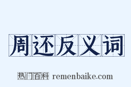 周还反义词是什么意思的图片